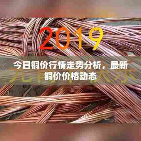 今日铜价行情走势分析，最新铜价价格动态