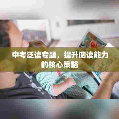 中考泛读专题，提升阅读能力的核心策略