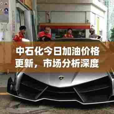 中石化今日加油价格更新，市场分析深度解读，实用用户指南！
