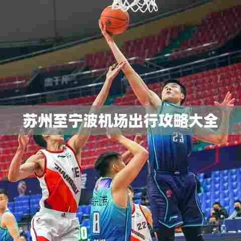 苏州至宁波机场出行攻略大全