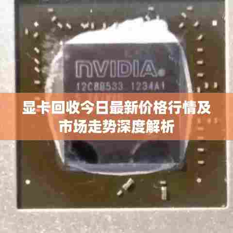 显卡回收今日最新价格行情及市场走势深度解析