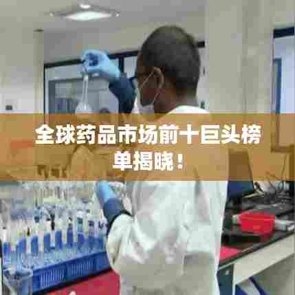全球药品市场前十巨头榜单揭晓！