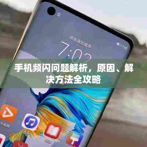 手机频闪问题解析，原因、解决方法全攻略