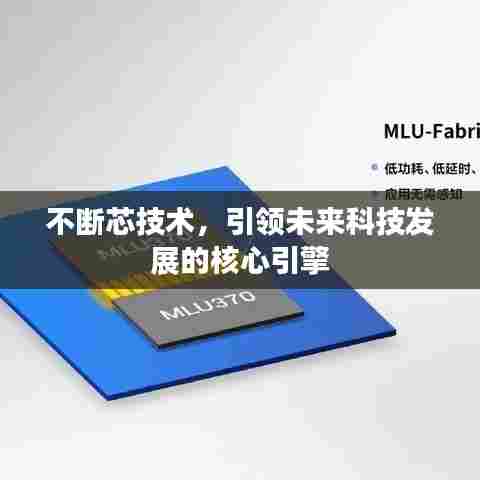 不断芯技术，引领未来科技发展的核心引擎