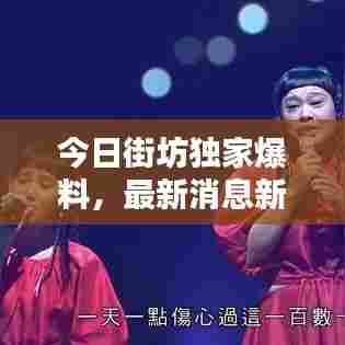 今日街坊独家爆料，最新消息新闻抢先看
