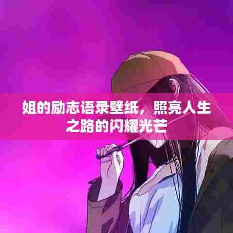 姐的励志语录壁纸，照亮人生之路的闪耀光芒