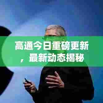 高通今日重磅更新，最新动态揭秘