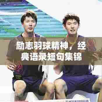 励志羽球精神，经典语录短句集锦