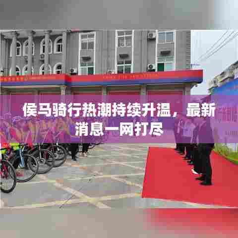侯马骑行热潮持续升温，最新消息一网打尽