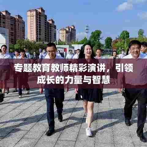 专题教育教师精彩演讲，引领成长的力量与智慧