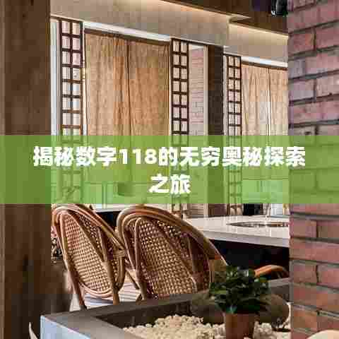 揭秘数字118的无穷奥秘探索之旅