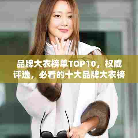 品牌大衣榜单TOP10，权威评选，必看的十大品牌大衣榜单！