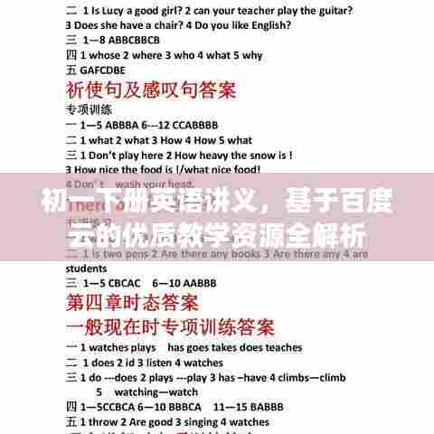 初一下册英语讲义，基于百度云的优质教学资源全解析