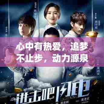心中有热爱，追梦不止步，动力源泉照亮梦想之路