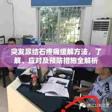 突发尿结石疼痛缓解方法，了解、应对及预防措施全解析