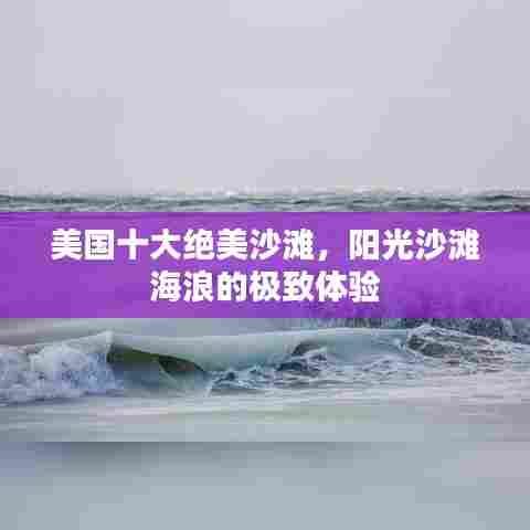 美国十大绝美沙滩，阳光沙滩海浪的极致体验