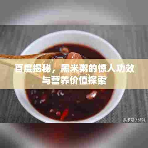 百度揭秘，黑米粥的惊人功效与营养价值探索