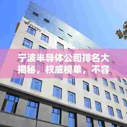 宁波半导体公司排名大揭秘，权威榜单，不容错过！