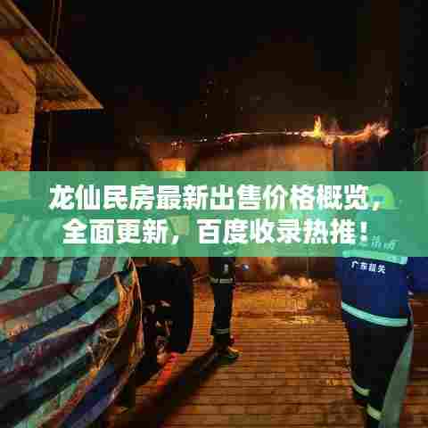 龙仙民房最新出售价格概览，全面更新，百度收录热推！
