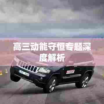 高三动能守恒专题深度解析