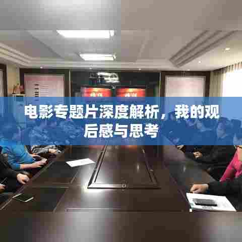 电影专题片深度解析，我的观后感与思考
