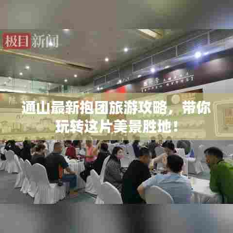 通山最新抱团旅游攻略，带你玩转这片美景胜地！