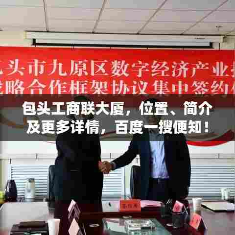 包头工商联大厦，位置、简介及更多详情，百度一搜便知！