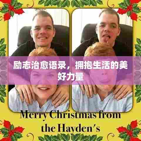 励志治愈语录，拥抱生活的美好力量