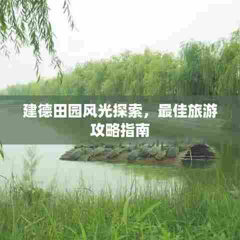建德田园风光探索，最佳旅游攻略指南