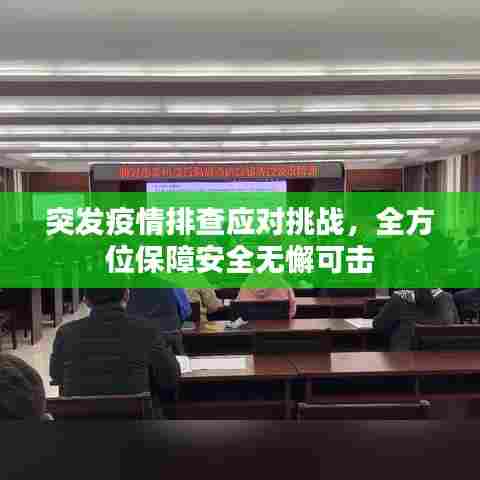 突发疫情排查应对挑战，全方位保障安全无懈可击