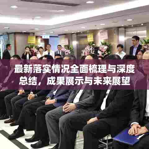 最新落实情况全面梳理与深度总结，成果展示与未来展望