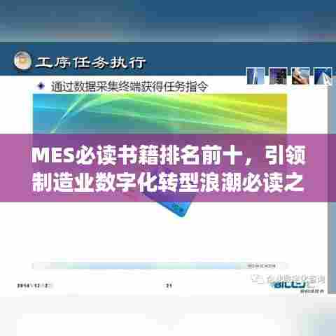 MES必读书籍排名前十，引领制造业数字化转型浪潮必读之作
