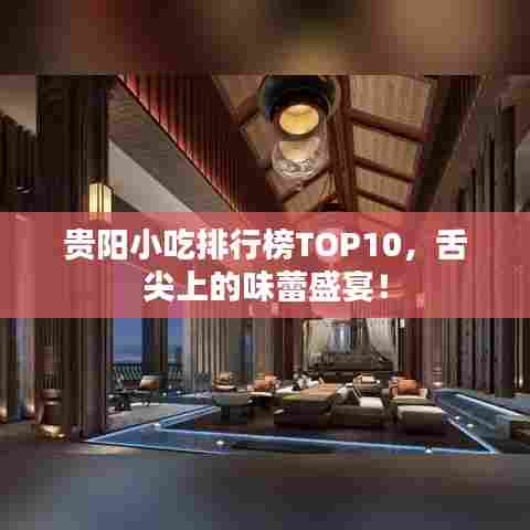 贵阳小吃排行榜TOP10，舌尖上的味蕾盛宴！