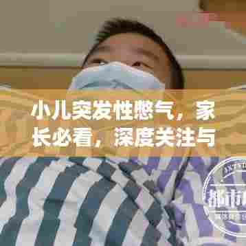 小儿突发性憋气，家长必看，深度关注与理解