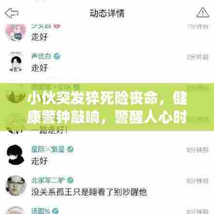 小伙突发猝死险丧命，健康警钟敲响，警醒人心时刻