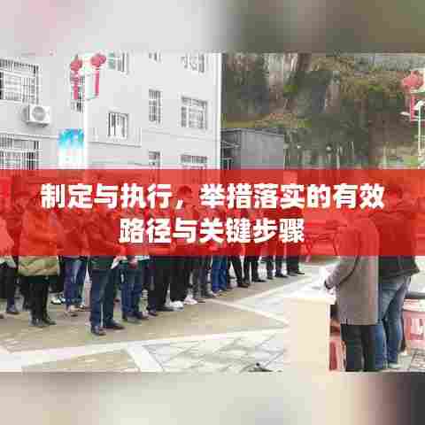 制定与执行，举措落实的有效路径与关键步骤