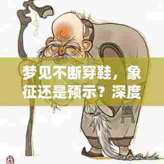 梦见不断穿鞋，象征还是预示？深度解读梦境背后的含义！