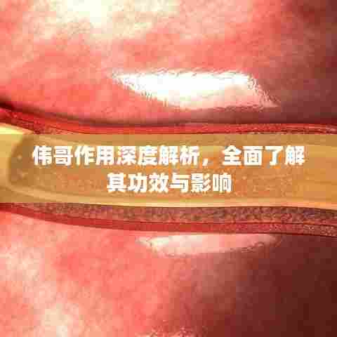 伟哥作用深度解析，全面了解其功效与影响