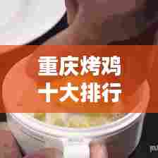 重庆烤鸡十大排行榜榜单揭晓！