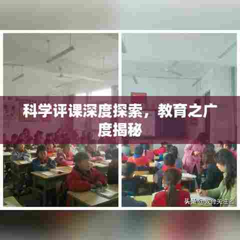 科学评课深度探索，教育之广度揭秘