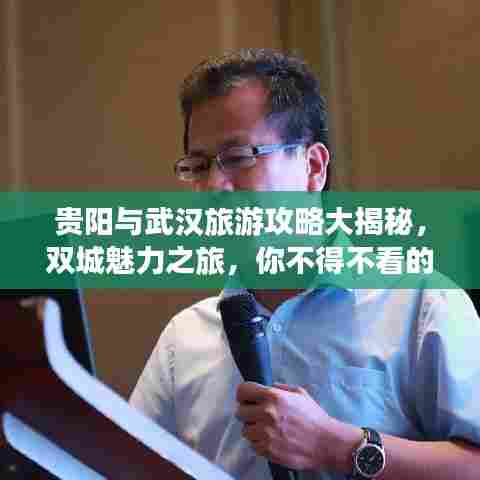 贵阳与武汉旅游攻略大揭秘，双城魅力之旅，你不得不看的旅行指南！