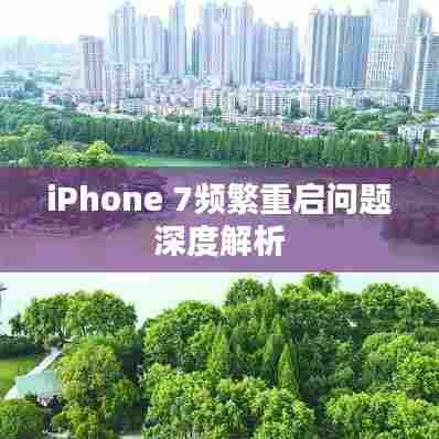 iPhone 7频繁重启问题深度解析