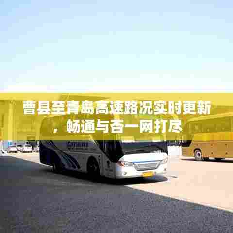 曹县至青岛高速路况实时更新，畅通与否一网打尽