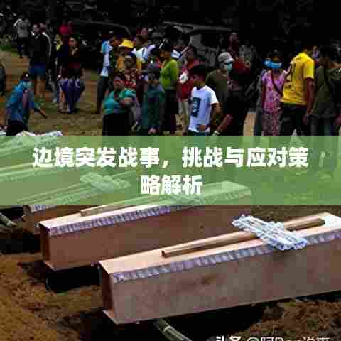 边境突发战事，挑战与应对策略解析