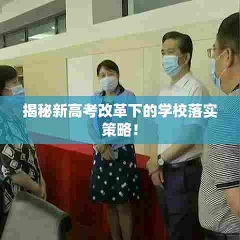 揭秘新高考改革下的学校落实策略！