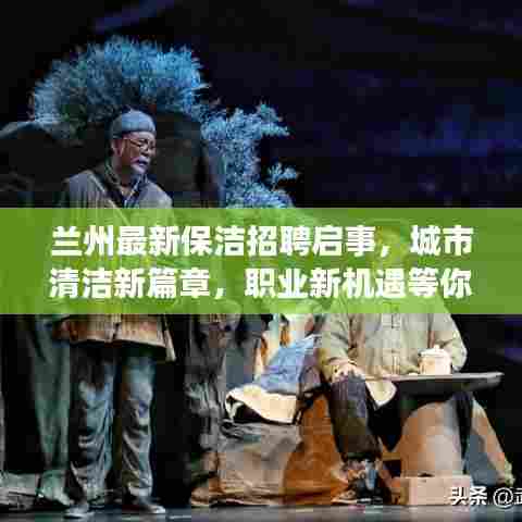 兰州最新保洁招聘启事，城市清洁新篇章，职业新机遇等你来挑战！