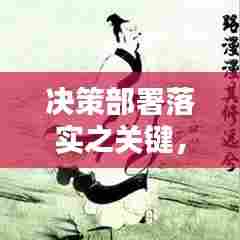 决策部署落实之关键，成语诠释重要性