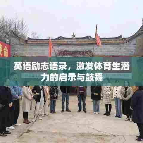 英语励志语录，激发体育生潜力的启示与鼓舞