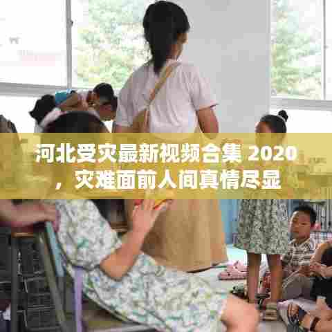 河北受灾最新视频合集 2020，灾难面前人间真情尽显