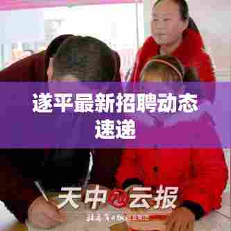 遂平最新招聘动态速递